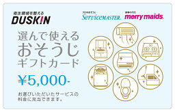 選んで使える おそうじ クリーニング ギフトカード 5000円 ダスキン 3枚