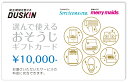 ダスキン 選んで使える おそうじ ギフトカード 30000円(10000円×3枚)