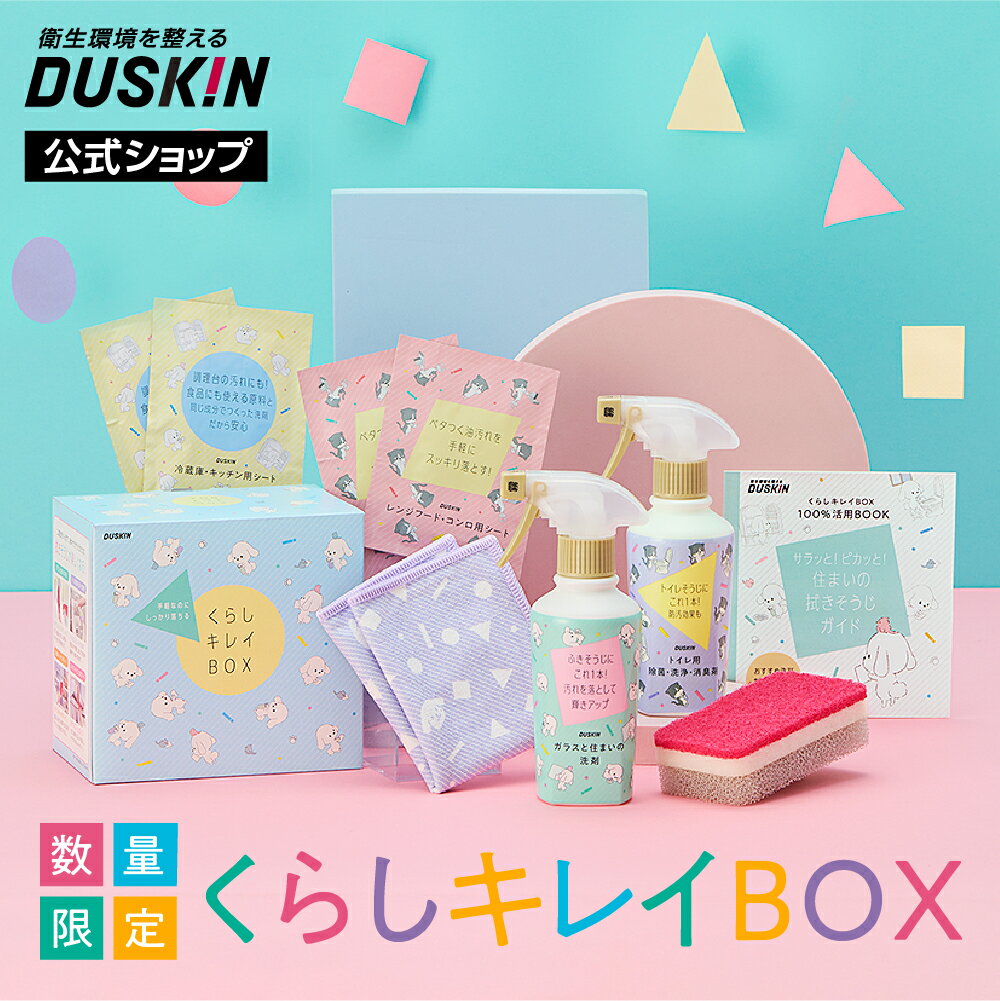 【ダスキン公式】くらしキレイBOX＜数量限定＞｜ガラス 窓 