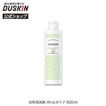 【ダスキン公式】台所用洗剤 ボトルタイプ 300ml キッチン 中性 油汚れ スポンジ除菌 ヤシ油