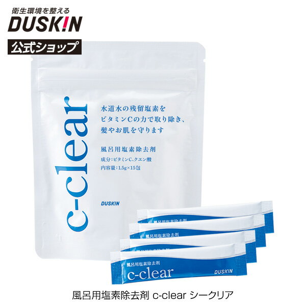 【ダスキン公式】風呂用塩素除去剤 c-clear（シークリア）水道水 残留塩素 除去