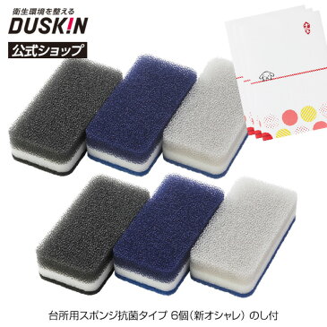 【ダスキン公式】台所用スポンジ抗菌タイプ 6個(新オシャレ)のし付 |泡立 食器洗い 抗菌 丈夫 長持ち 鍋 グラス シンク キッチン リピート 粗品 お礼 ご挨拶 ごあいさつ 引っ越し