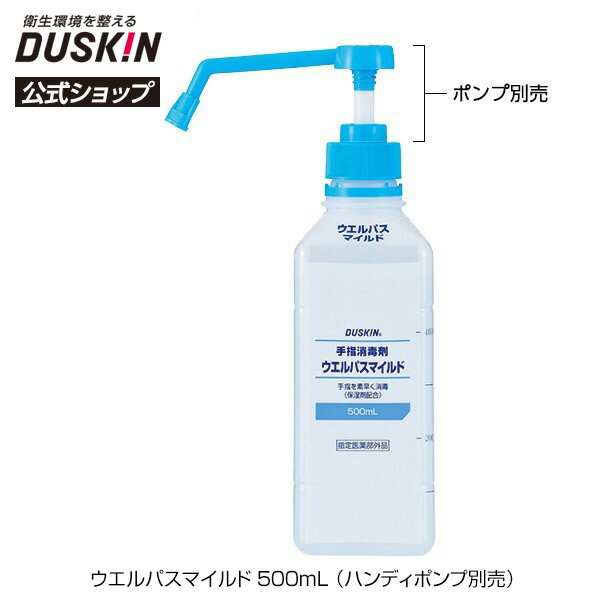 【ダスキン公式】手指消毒剤 ウエルパスマイルド 500mL （ハンディポンプ別売）｜送料無料 保湿成分 アルコール