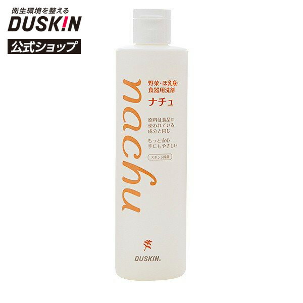 【ダスキン公式】野菜・ほ乳瓶・食器用洗剤 ナチュ (300ml) 哺乳瓶 洗浄 野菜洗浄