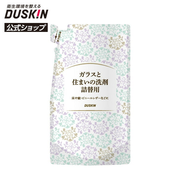 【ダスキン公式】ガラスと住まいの洗剤 詰替用 230ml 掃除 弱アルカリ性 リビング 玄関 鏡 窓ガラス サッシ ビニール…