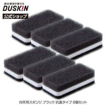 【ダスキン公式】台所用スポンジ ブラック 抗菌タイプ 6個セット |泡立 食器洗い 抗菌 3層 丈夫 長持ち 鍋 フライパン グラス シンク 食器洗いスポンジ キッチンスポンジ すぽんじ リピート