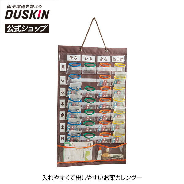 【ダスキン公式】入れやすくて出しやすいお薬カレンダー 薬整理 薬ケース 飲み忘れ防止 シニア 介護