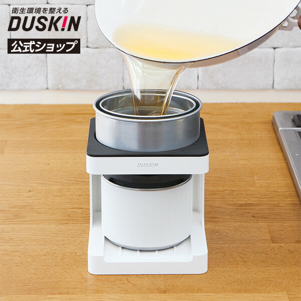 【ダスキンスタッフがお届け・送料無料】油ろ過器 Oil dripper（オイルドリッパー）ろ過フィルター1個付｜オイルポット 活性炭 カートリッジ フィルター 油 ろ過 再利用 保存 油こし器 おしゃれ ※宅配便お届け商品と同時注文不可