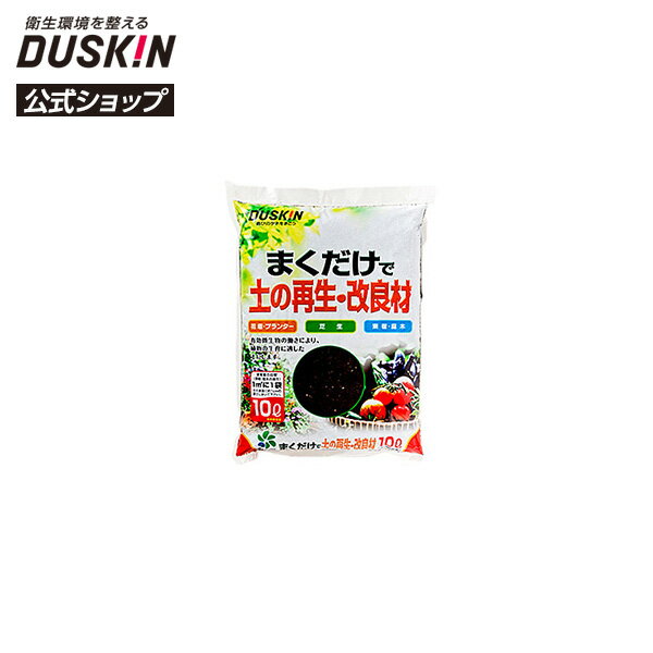 【ダスキン公式】まくだけで土の再生・改良材（10L）