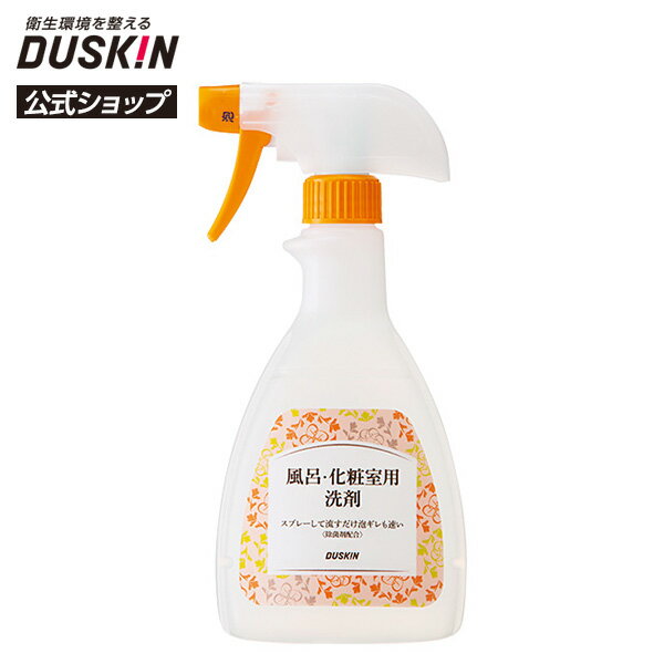 【ダスキン公式】風呂・化粧室用洗剤＋泡タイプ・正倒立スプレーセット｜風呂 お風呂 浴室 掃除 洗剤 中性 スプレー 浴槽 壁 床 ※宅配便お届け商品と同時注文不可のサムネイル