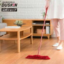 【ダスキン公式】ダスキンモップ4週間おためし スタイルフロア ララ(レッド)モップ収納ケース付 ※宅配便お届け商品と同時注文不可※