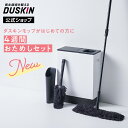 【ダスキン公式】ダスキンモップ4週間おためし「おそうじベーシック3グレー(ケース付きモップクリーナー)」 ※宅配便お届け商品と同時注文不可
