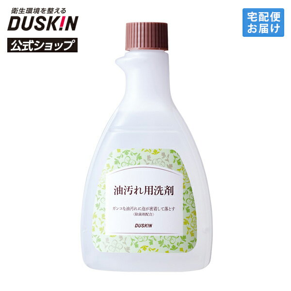 【ダスキン公式】油汚れ用洗剤 500mL アルカリ性|油汚れ 洗剤 クリーナー レンジ キッチン 台所 換気扇 レンジフード 壁 タイル 五徳 がんこな汚れ 泡...