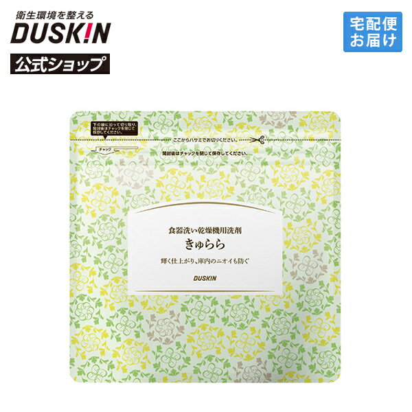 【ダスキン公式】食器洗い乾燥機用洗剤 きゅらら袋タイプ（600g）｜ 酵素 汚れ 消臭 重曹 油汚れ 黒ず..