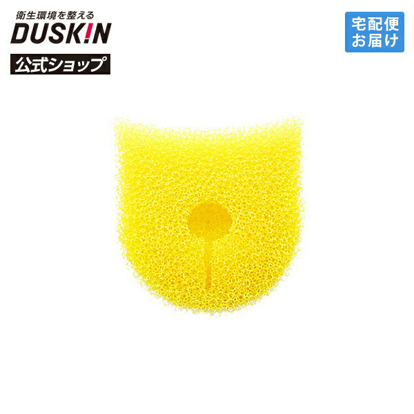 【ダスキン公式】【取り替え用】バススポンジ柄付き 取替スポンジ 掃除 風呂 バスタブ 浴槽 天井 壁