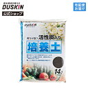 【ダスキン公式】活性炭入り培養土(14L)