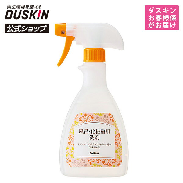 【ダスキン公式】風呂・化粧室用洗剤＋泡タイプ・正倒立スプレーセット｜風呂 お風呂 浴室 掃除 洗剤 中性 スプレー 浴槽 壁 床 ※宅配便お届け商品と同時注文不可