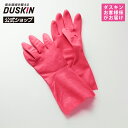 【ダスキン公式】天然ゴム手袋|掃除 キッチングローブ 食器洗い 洗い物 裏起毛 ※宅配便お届けと同時注文不可