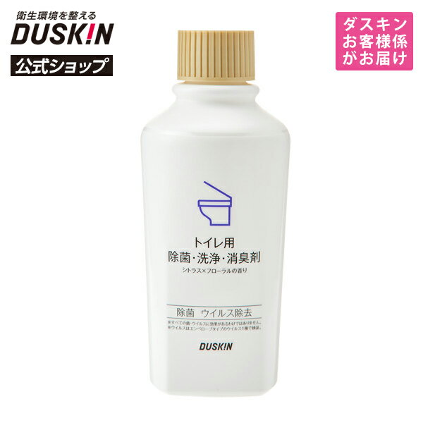 【ダスキン公式】「トイレ用 除菌・洗浄・消臭剤（260mL）」 ※宅配便お届け商品と同時注文不可