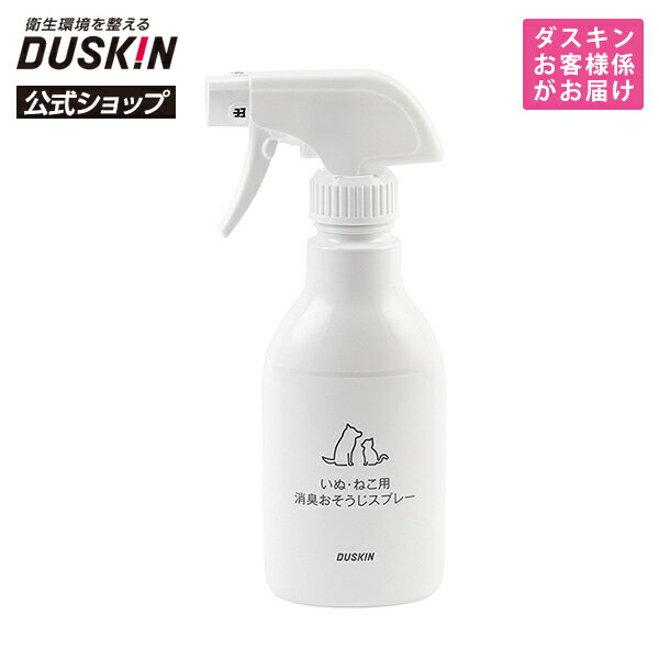 【ダスキン公式】「いぬ・ねこ用消臭おそうじスプレー（300mL）」 ペット 犬 猫 掃除 スプレー 汚れ落とし 消臭 匂い におい 臭い トイレ ケージ ソファ カーペット ※宅配便お届け商品と同時注文不可(4.0)