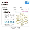ダスキン 選んで使える おそうじ ギフトカード 30000円(10000円×3枚)