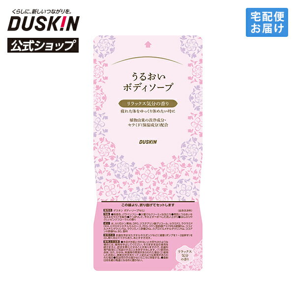 乐天商城 - 【ダスキン公式】「うるおいボディソープ 楽インパック リラックスの香り」 ※ボトル別売