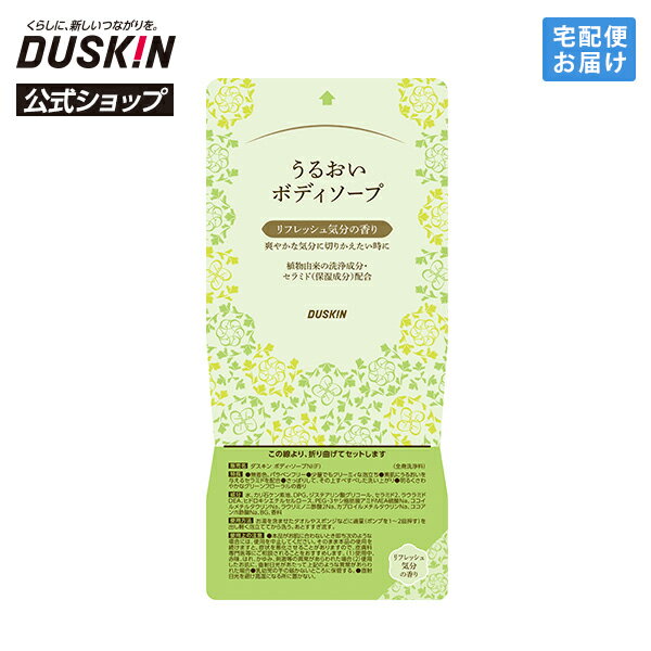 乐天商城 - 【ダスキン公式】「うるおいボディソープ 楽インパック リフレッシュの香り」 ※ボトル別売