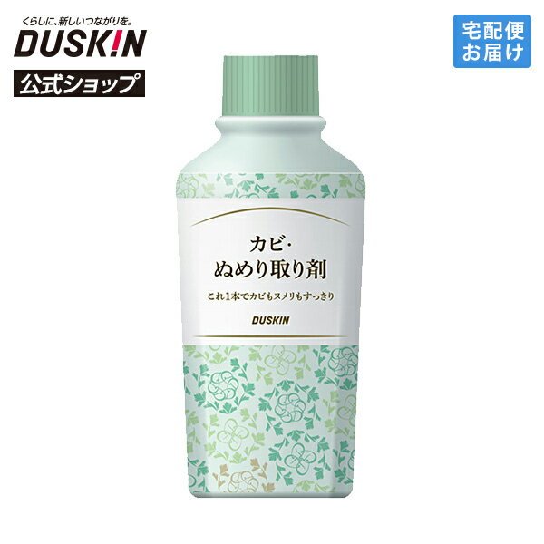 【ダスキン公式】「カビ・ぬめり取り剤（210mL）」
