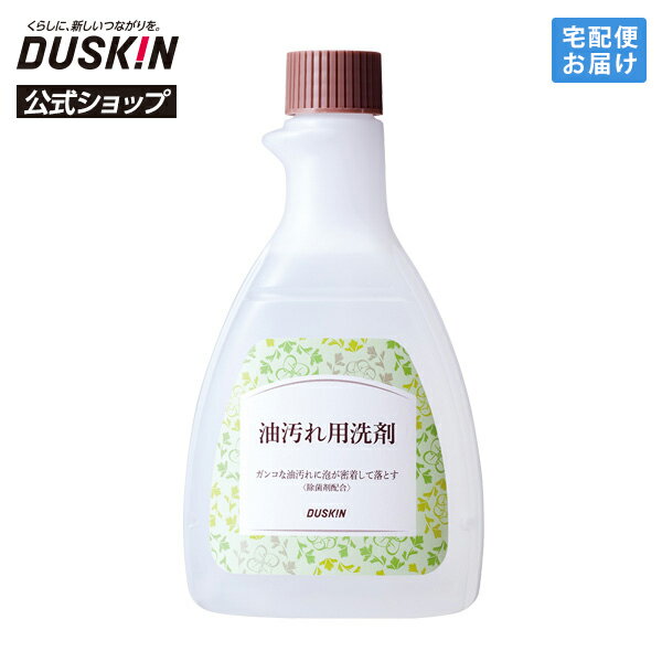 【ダスキン公式】「油汚れ用洗剤（500mL）」 アルカリ性