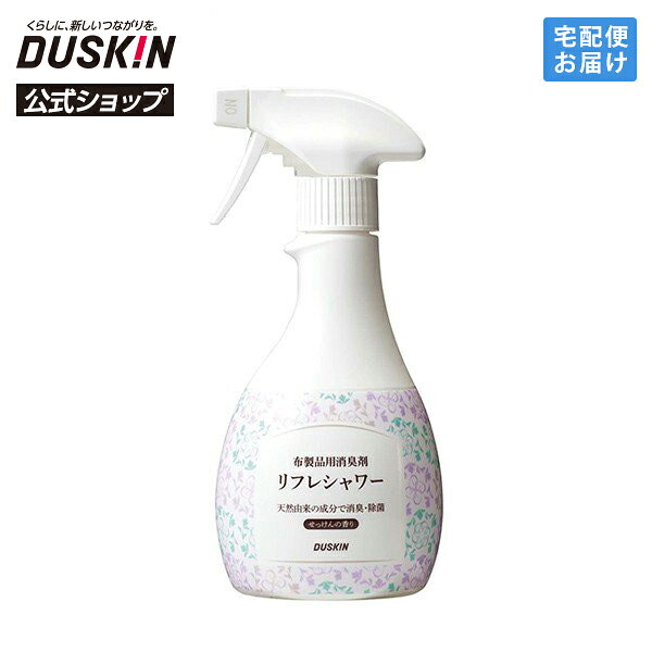 【ダスキン公式】「布製品用消臭剤 リフレシャワー（370mL）」 消臭 布 衣類