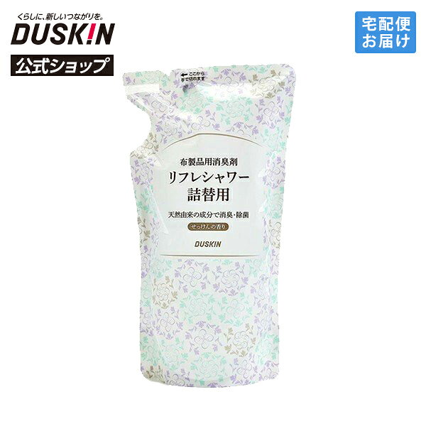 【ダスキン公式】「布製品用消臭剤 リフレシャワー 詰替用（320mL）」消臭 布 衣類