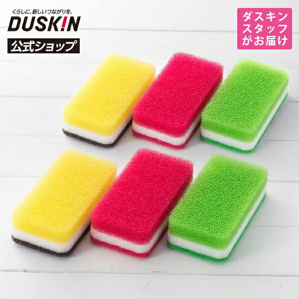 【ダスキン公式】「台所用スポンジ ハードタイプ 6個 カワイイカラーセット」 ※宅配便お届け商品と同時注文不可