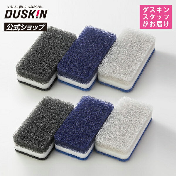 【ダスキン公式】「台所用スポンジ ハードタイプ 6個（新オシャレカラーセット）」 ※宅配便お届け商品と同時注文不可