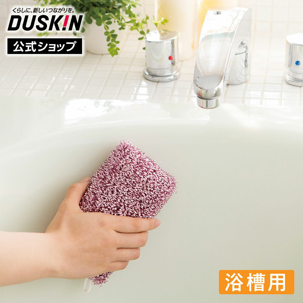 【ダスキン公式】「浴槽用スポンジ」 ※宅配便お届け商品と同時注文不可
