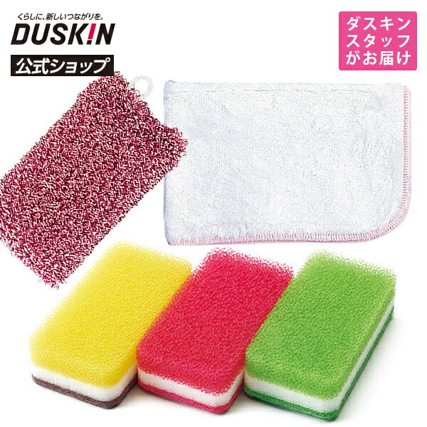 【ダスキン公式】「台所とお風呂のお手入れセット」 ※宅配便お届け商品と同時注文不可