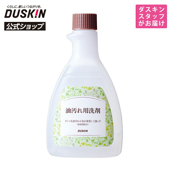 【ダスキン公式】「油汚れ用洗剤（500mL）」 アルカリ性 ※宅配便お届け商品と同時注文不可