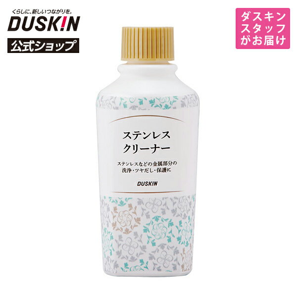 【ダスキン公式】「ステンレスクリーナー（200mL）」 ※宅配便お届け商品と同時注文不可