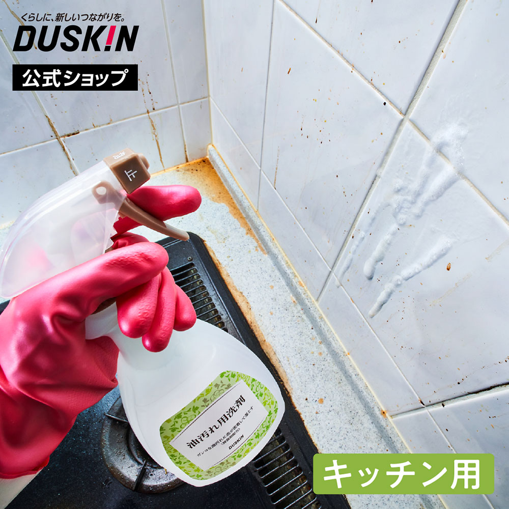 【ダスキン公式】「油汚れ用洗剤（500mL）＋泡タイプ・スプレーセット」 アルカリ性 ※宅配便お届け商品と同時注文不可