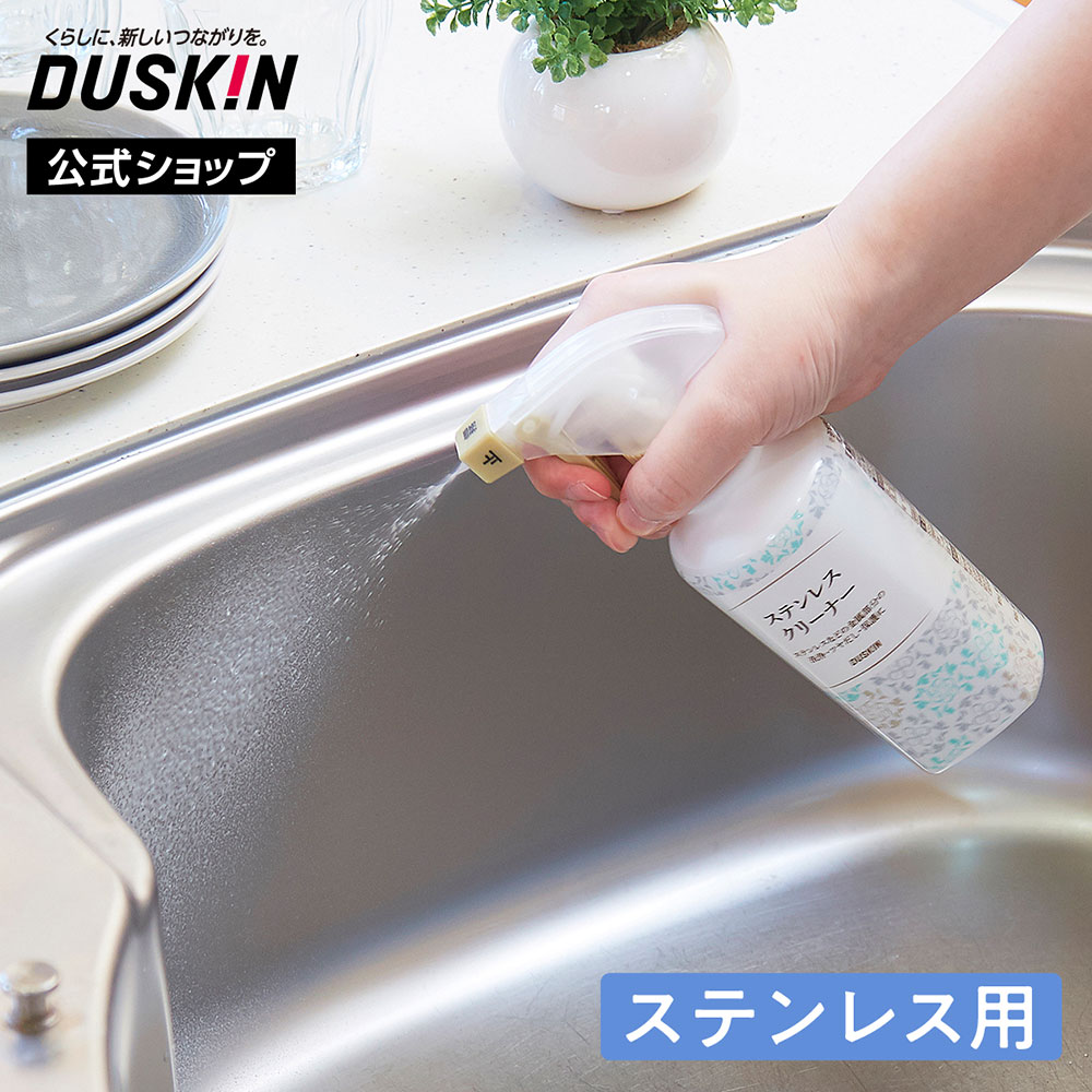 【ダスキン公式】「ステンレスクリーナー（200mL）＋霧タイプ・ミニスプレーセット」 ※宅配便お届け商品と同時注文不可