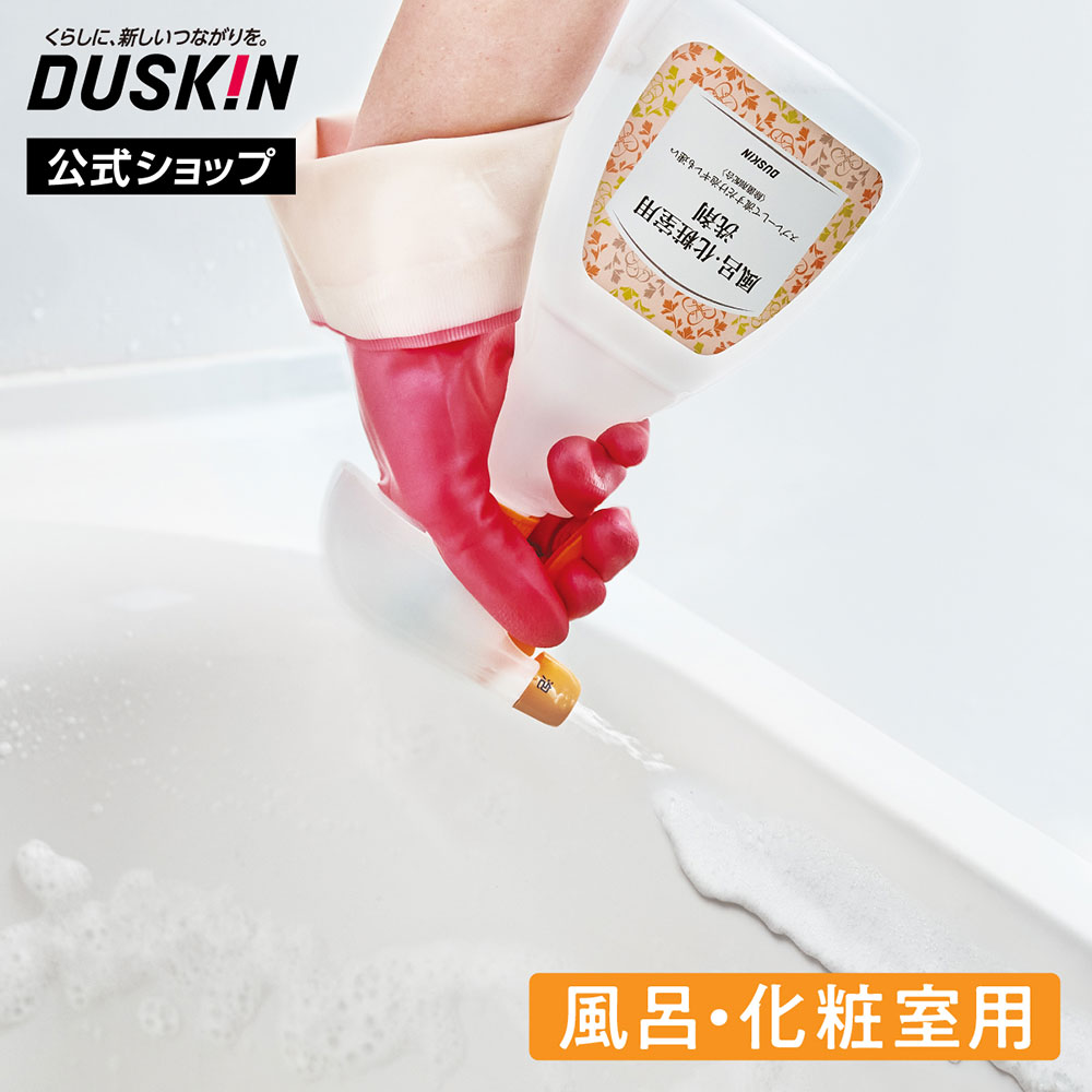 【ダスキン公式】「風呂・化粧室用洗剤（500mL）＋泡タイプ・正倒立スプレーセット」 ※宅配便お届け商品と同時注文不可