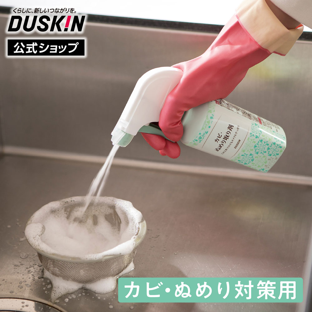 【ダスキン公式】カビ・ぬめり取り剤＋専用スプレーセット カビ取り用洗浄剤 キッチン 排水口 三角コーナー まな板 浴室 ※宅配便お届け商品と同時注文不可