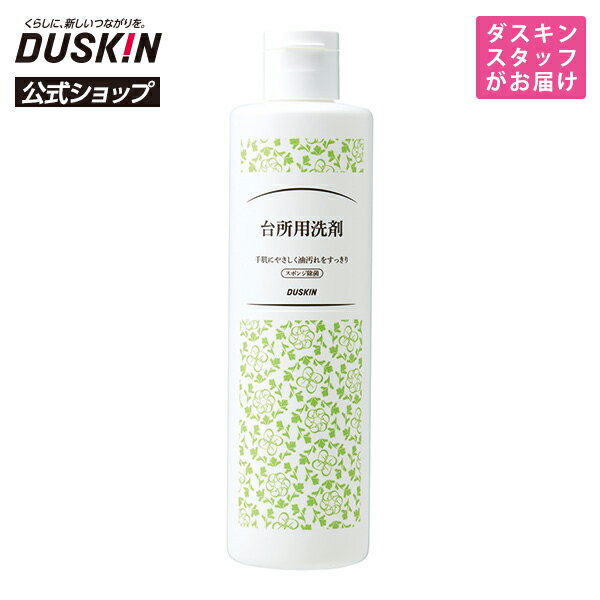 台所用洗剤 ボトルタイプ（300mL） ダスキン 公式 ※宅配便お届け商品と同時注文不可