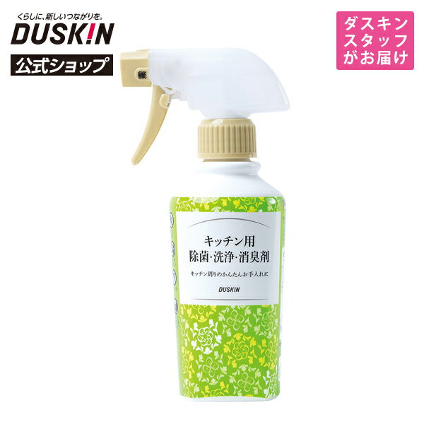 【ダスキン公式】キッチン用除菌 洗浄 消臭剤＋霧タイプ ミニスプレーセット 台所 冷蔵庫 ゴミ箱 冷蔵庫 キッチン ※宅配便お届け商品と同時注文不可