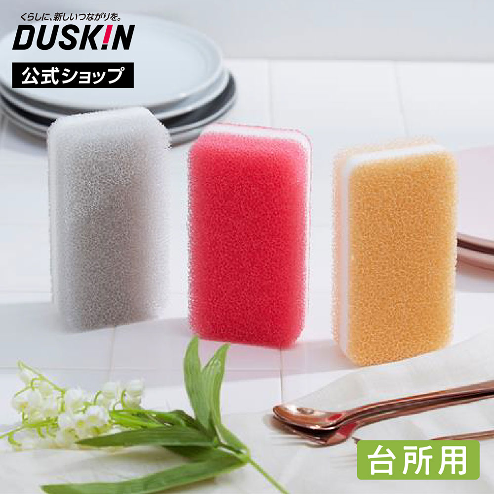 【ダスキン公式】「台所用スポンジ ソフトタイプ 3色セット」 ※宅配便お届け商品と同時注文不可