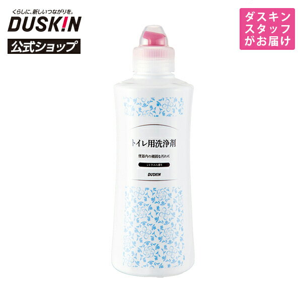 【ダスキン公式】「トイレ用洗浄剤（500mL）」 非塩酸 刺激臭少ない ※宅配便お届け商品と同時注文不可