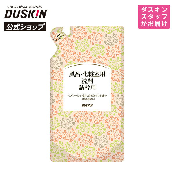 【ダスキン公式】「風呂・化粧室用洗剤 詰替用（450mL）」 ※宅配便お届け商品と同時注文不可