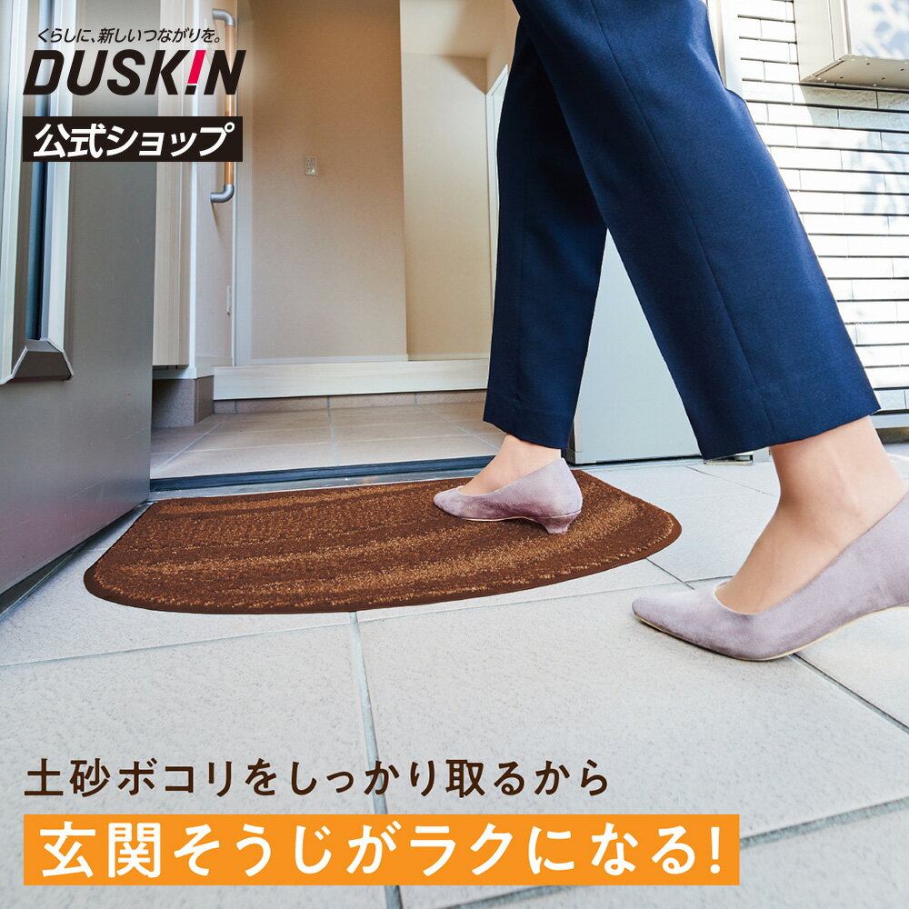 「ダスキン 家庭用玄関マット2　4週間おためし ブラウン」 屋内 屋外 外 泥 土 砂 汚れ 泥落と ...