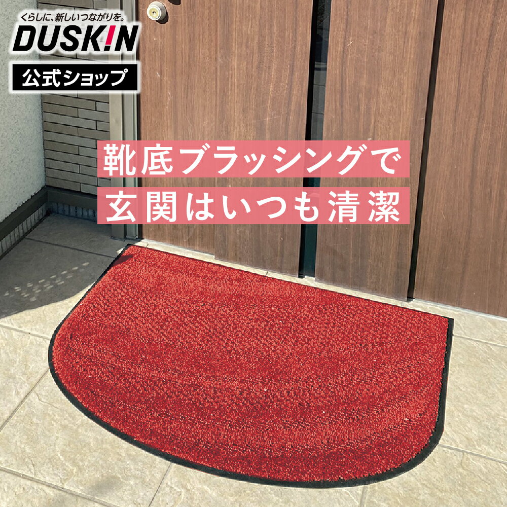 【ダスキン公式】家庭用玄関マット2 4週間おため...の商品画像