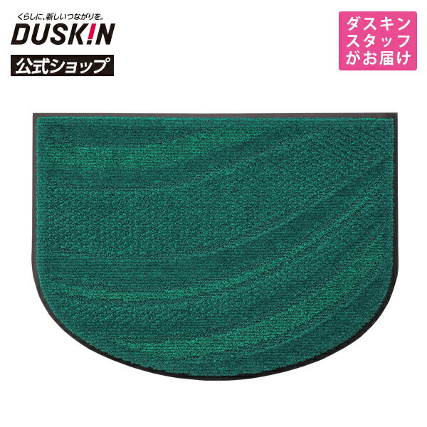 「ダスキン 家庭用玄関マット2　4週間おためし グリーン」 屋内 屋外 外 泥 土 砂 汚れ 泥落と ...