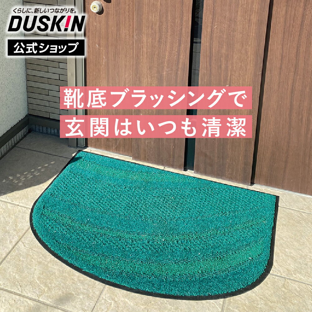 Rakuten - 【ダスキン公式】家庭用玄関マット2　4週間おためし グリーン 屋内 屋外 泥 砂 汚れ 泥落とし ※宅配便お届け商品と同時注文不可